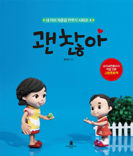 괜찮아(내 아이 자존감 키우기 시리즈 4)(양장본 Hardcover)