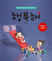 행복해(내 아이 자존감 키우기 시리즈 5)(양장본 Hardcover)