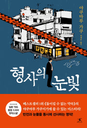 형사의 눈빛(나츠메 형사 시리즈 1)