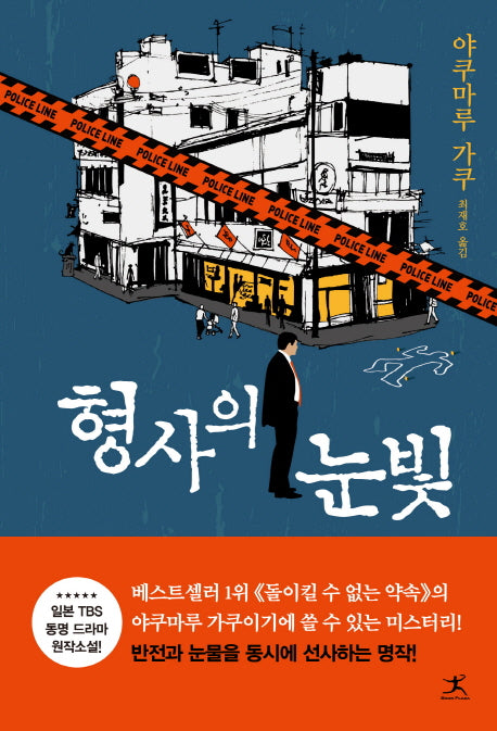 형사의 눈빛(나츠메 형사 시리즈 1)
