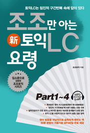 조조만 아는 신 토익LC 요령 Part1-4