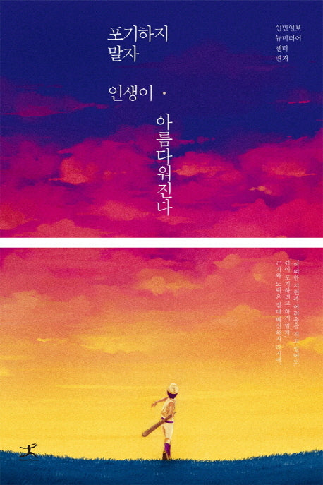 포기하지 말자 인생이 아름다워진다