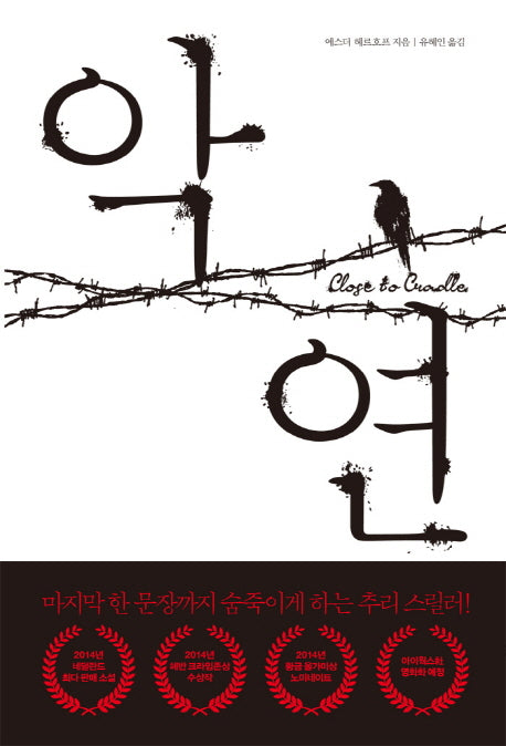 악연