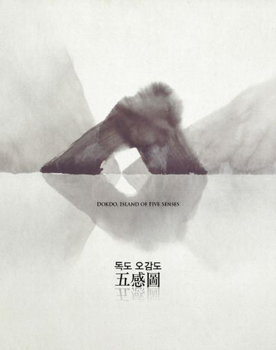 독도 오감도