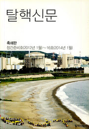 탈핵신문(2012년 1월 창간준비호~2014년 1월 16호)