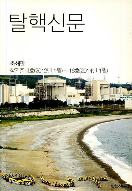 탈핵신문(2012년 1월 창간준비호~2014년 1월 16호)