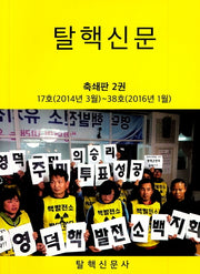 탈핵신문(2014년 3월 17호~2016년 1월 38호)