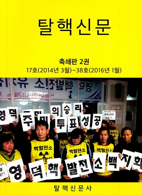 탈핵신문(2014년 3월 17호~2016년 1월 38호)
