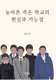 농어촌 작은 학교의 현실과 가능성