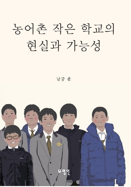 농어촌 작은 학교의 현실과 가능성