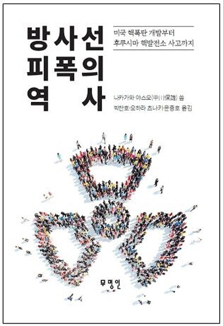 방사선 피폭의 역사