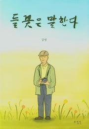 들꽃은 말한다