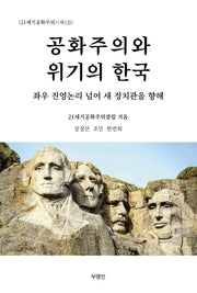 공화주의와 위기의 한국(21세기공화주의 3)
