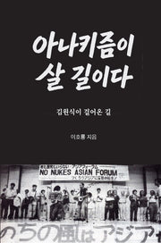 아나키즘이 살 길이다
