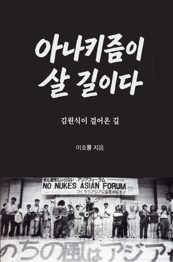 아나키즘이 살 길이다