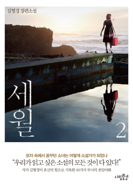 세월 2