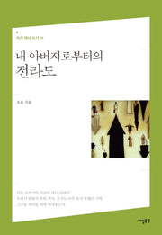 내 아버지로부터의 전라도(자기 역사 쓰기 1)