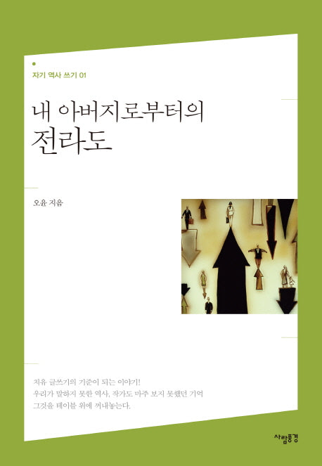 내 아버지로부터의 전라도(자기 역사 쓰기 1)