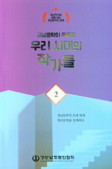 우리시대의 작가들 2(청년작가와 함께 여는 경남문학의 미래)