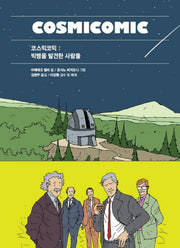 코스믹코믹(푸른지식 그래픽로직 1)