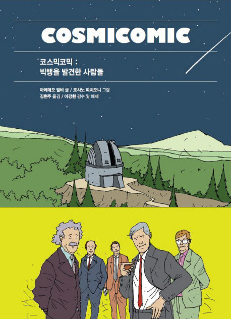 코스믹코믹(푸른지식 그래픽로직 1)