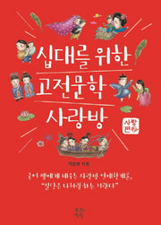 십대를 위한 고전문학 사랑방: 사랑편