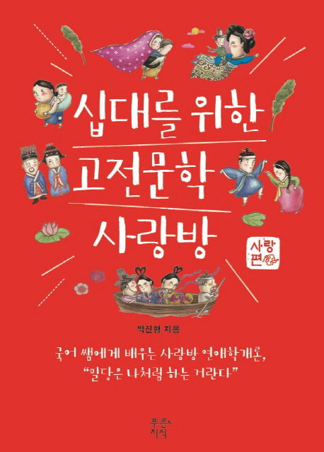 십대를 위한 고전문학 사랑방: 사랑편