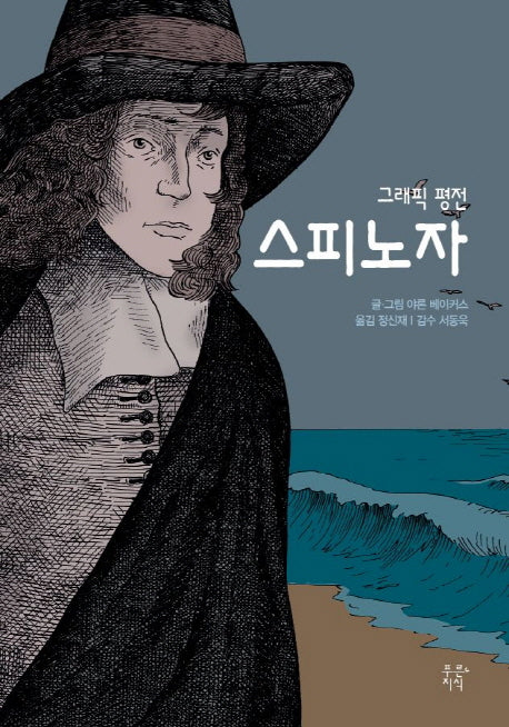 스피노자(푸른지식 그래픽 평전 4)