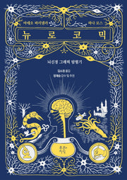 뉴로코믹(푸른지식 그래픽로직 2)