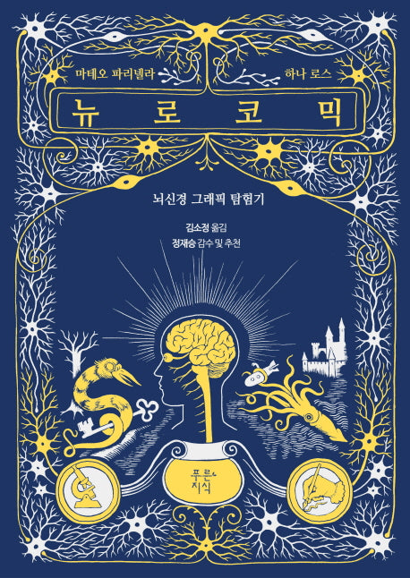 뉴로코믹(푸른지식 그래픽로직 2)