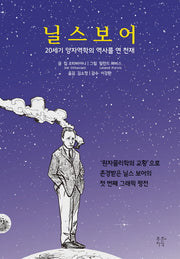 닐스 보어(푸른지식 그래픽 평전 5)