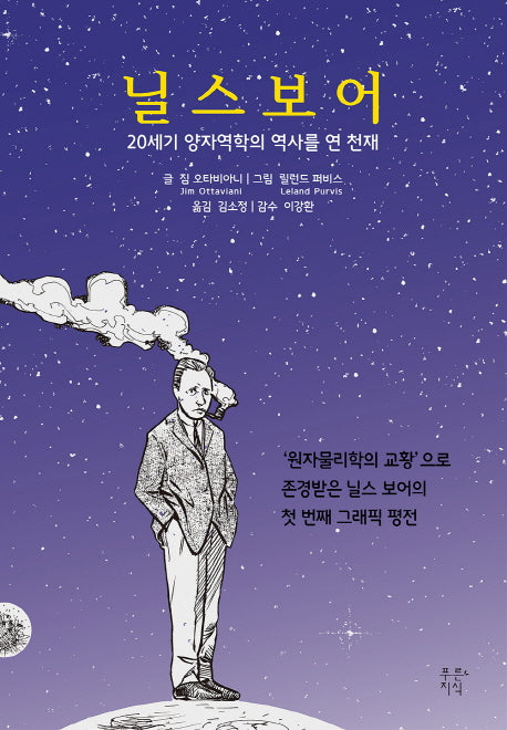 닐스 보어(푸른지식 그래픽 평전 5)