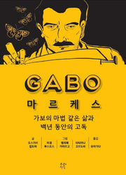 마르케스(GABO)(푸른지식 그래픽 평전 6)