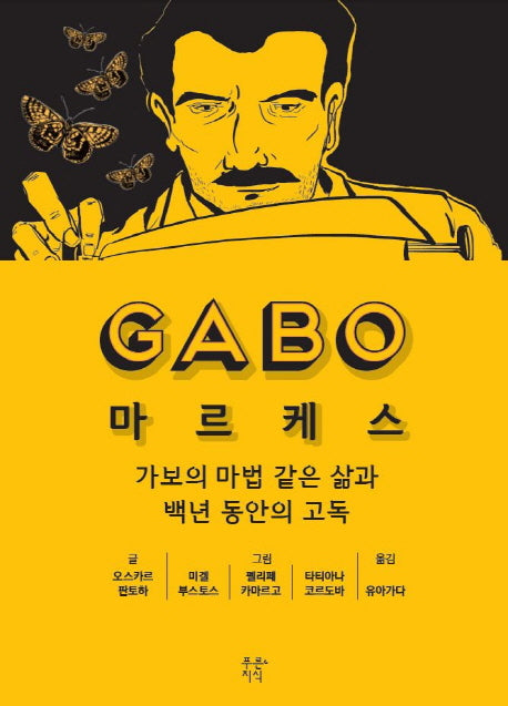 마르케스(GABO)(푸른지식 그래픽 평전 6)