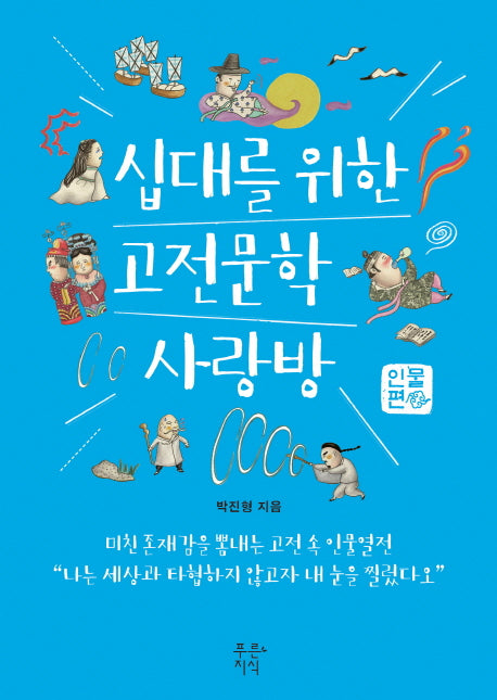 십대를 위한 고전문학 사랑방: 인물편(2016년 아침독서 추천도서)
