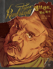 렘브란트, 빛의 화가(그래픽 평전 시리즈 7)
