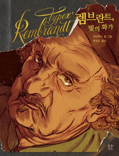 렘브란트, 빛의 화가(그래픽 평전 시리즈 7)