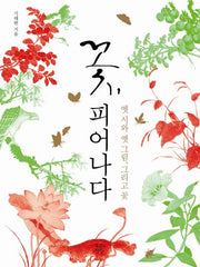 꽃, 피어나다(양장본 HardCover)