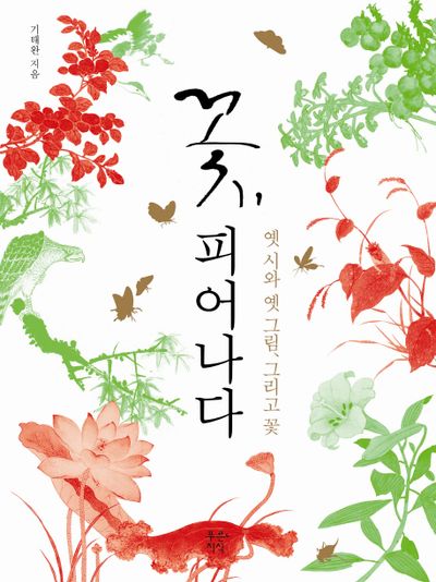 꽃, 피어나다(양장본 HardCover)