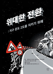 위대한 전환(푸른지식 그래픽로직 4)