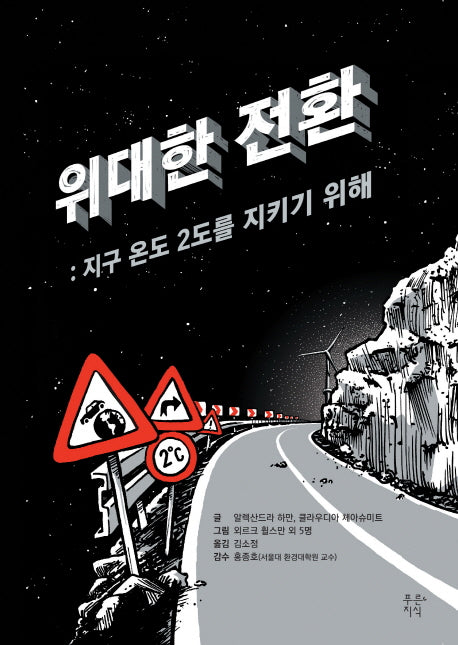 위대한 전환(푸른지식 그래픽로직 4)