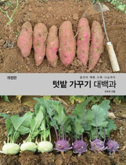 텃밭 가꾸기 대백과(개정판)