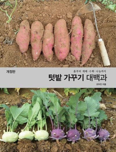 텃밭 가꾸기 대백과(개정판)