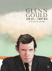 글렌 굴드(푸른지식 그래픽 평전 8)(양장본 Hardcover)