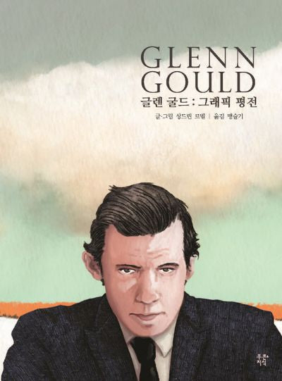 글렌 굴드(푸른지식 그래픽 평전 8)(양장본 Hardcover)
