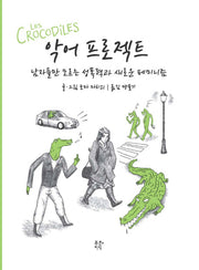 악어 프로젝트(푸른지식 그래픽로직 5)
