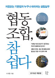 협동조합, 참 쉽다(2016)(개정판)
