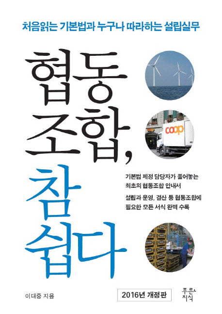 협동조합, 참 쉽다(2016)(개정판)