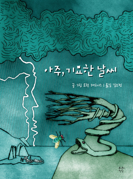 아주, 기묘한 날씨(푸른지식 그래픽 로직 7)