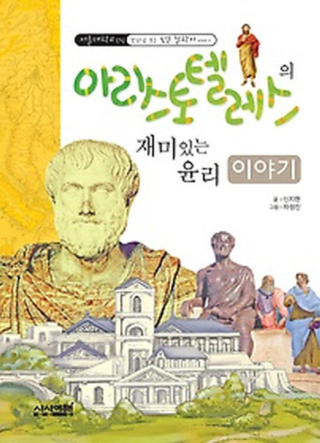 아리스토텔레스의 재미있는 윤리 이야기(서울대학교 선정 만화로 보는 인문 철학자 이야기 1)